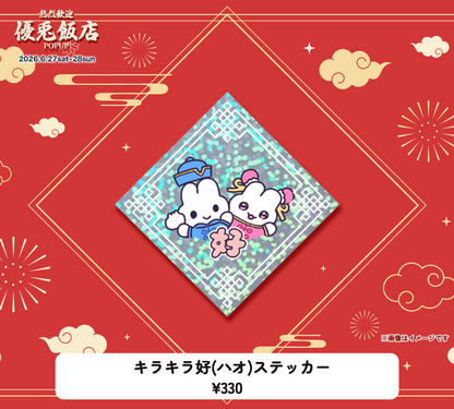 キラキラ好(ハオ)ステッカー