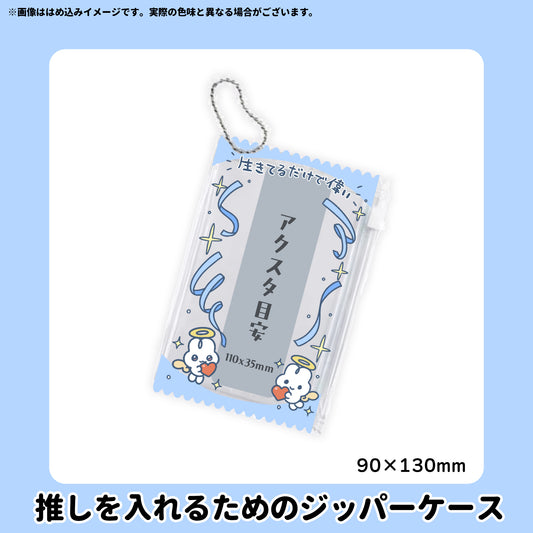 【5/10〆】推しを入れるためのジッパーケース【受注生産】