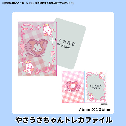 【5/10〆】やさうさちゃんトレカファイル【受注生産】