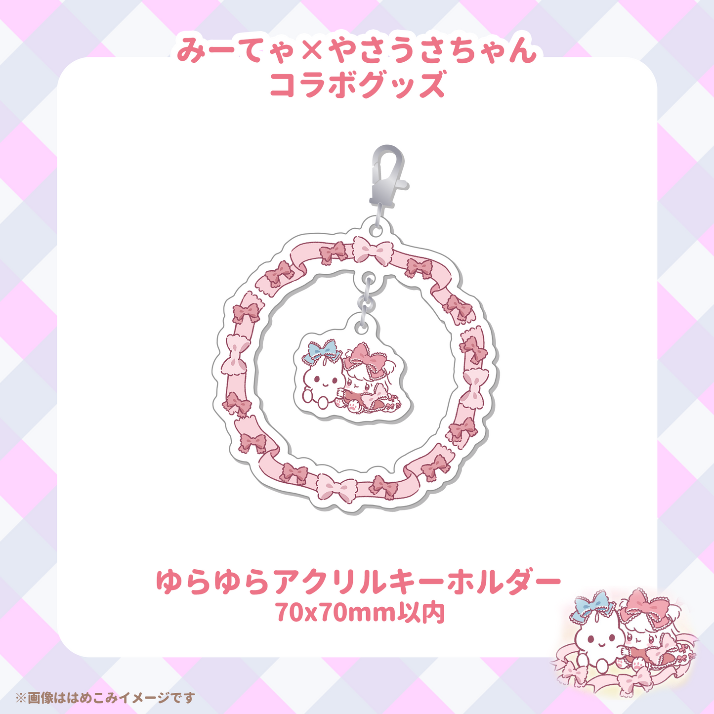 【みーてゃコラボ】ゆらゆらアクリルキーホルダー
