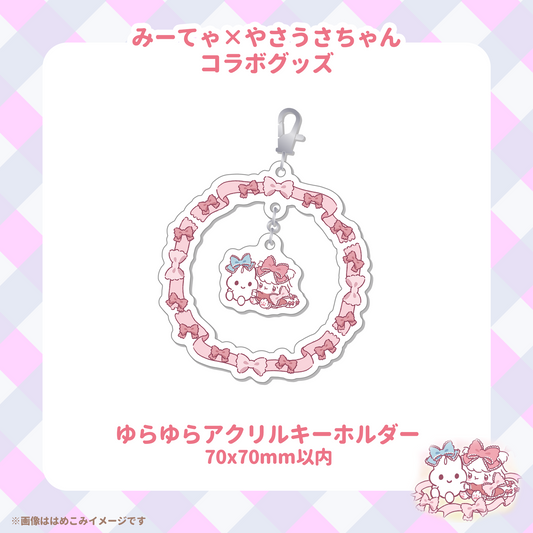 【みーてゃコラボ】ゆらゆらアクリルキーホルダー
