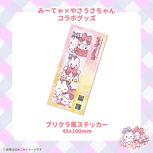 【みーてゃコラボ】プリクラ風ステッカー