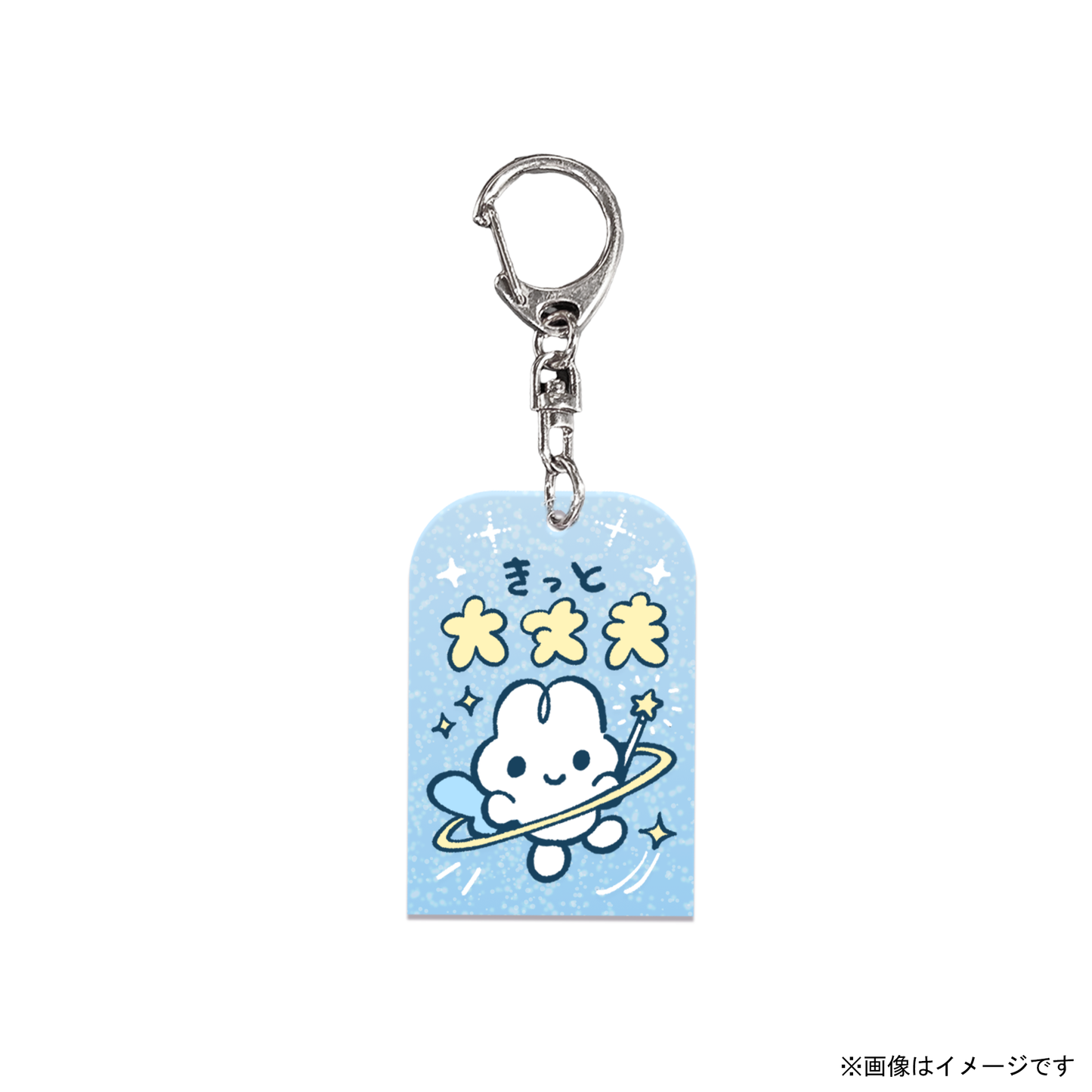 おまもりアクキー（きっと大丈夫ver.）