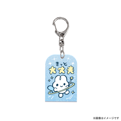 おまもりアクキー（きっと大丈夫ver.）