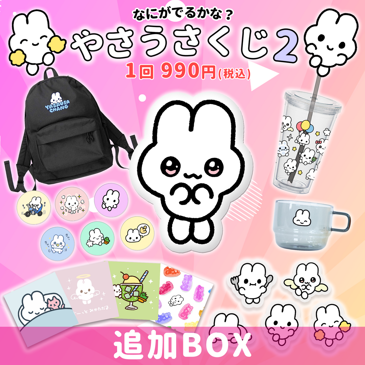 やさうさくじ2【追加BOX】