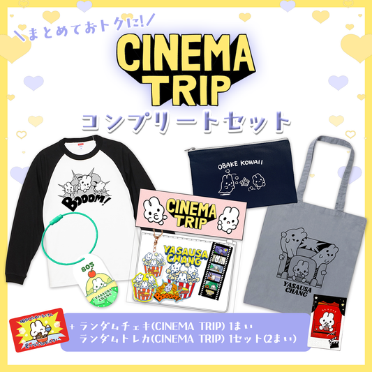 CINEMA TRIP コンプリートセット