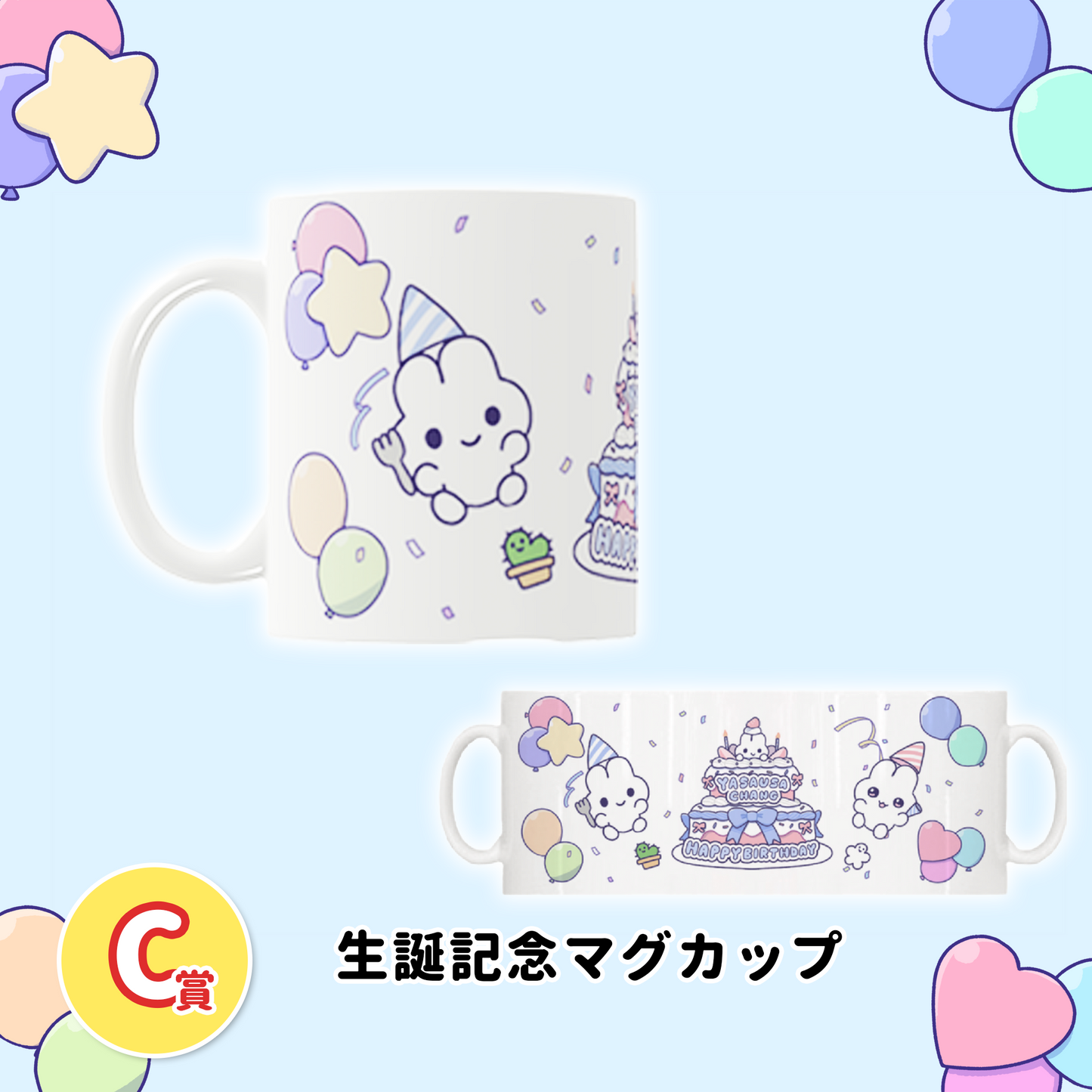 HAPPYBIRTHDAY!やさうさくじ