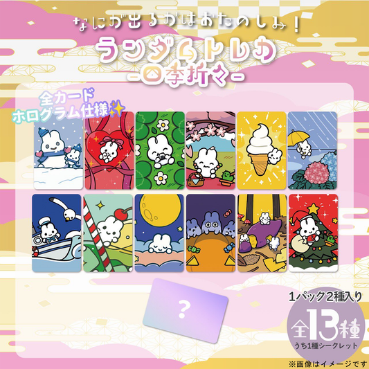 ランダムトレカ（四季折々）