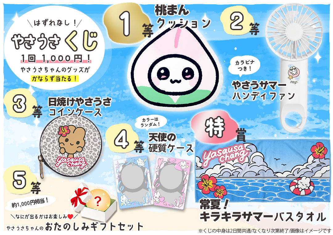 はずれなし！やさうさくじ【やさうさちゃんとSummer!】
