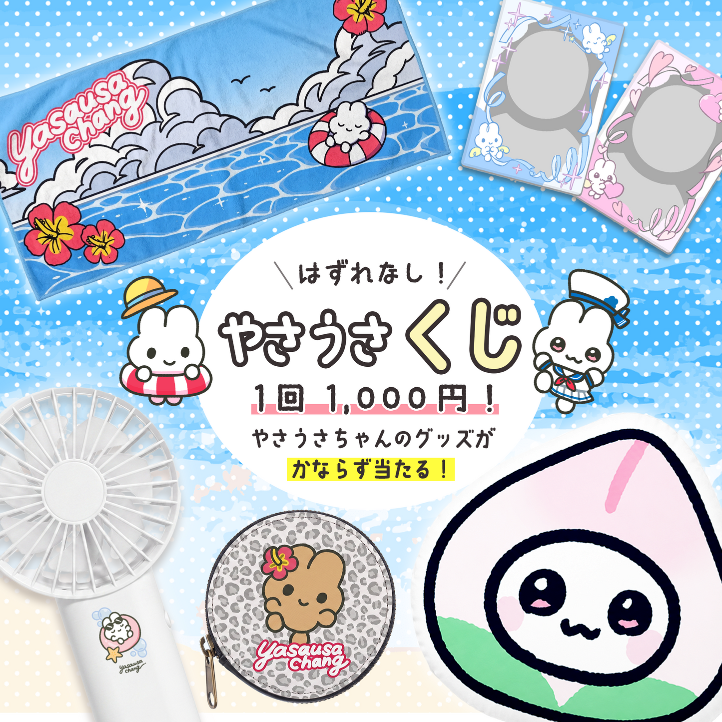 はずれなし！やさうさくじ【やさうさちゃんとSummer!】