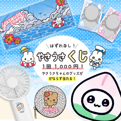 はずれなし！やさうさくじ【やさうさちゃんとSummer!】