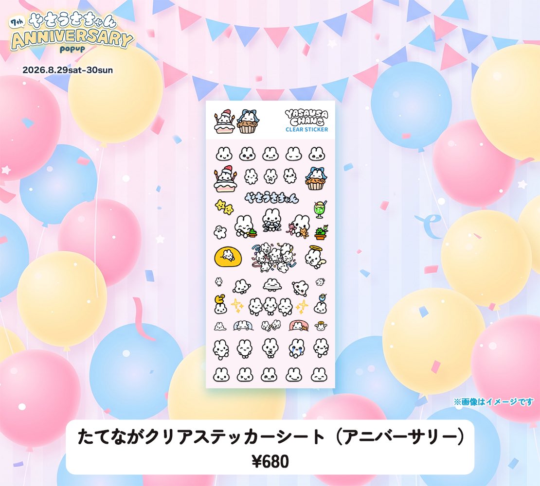たてながクリアステッカーシート（アニバーサリー）