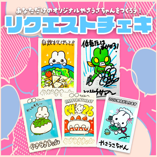 リクエストチェキ