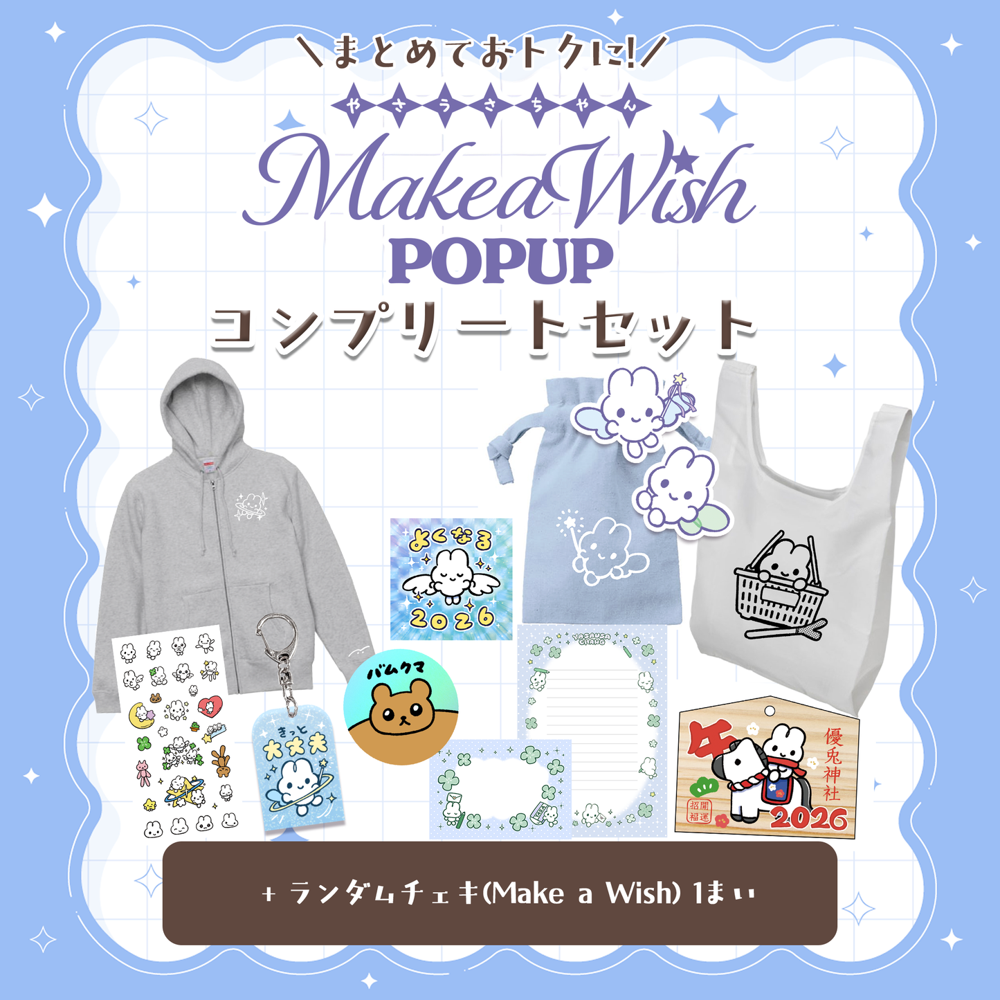 Make a wish コンプリートセット