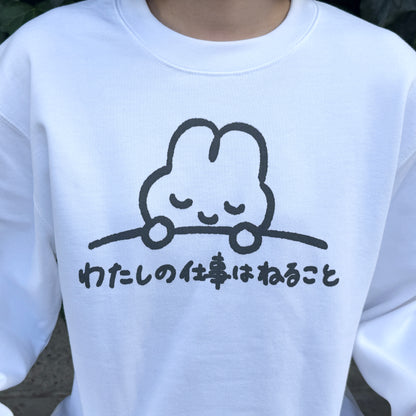 わたしの仕事はねること スウェット