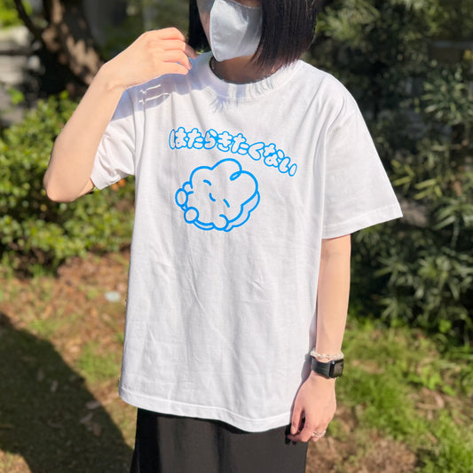 はたらきたくないTシャツ