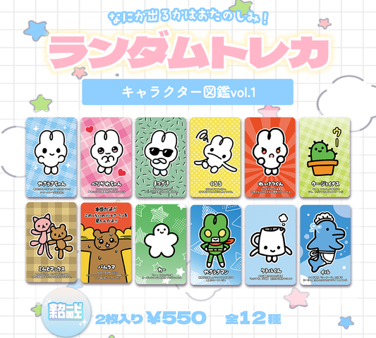 ランダムトレカ(キャラクター図鑑vol,1)