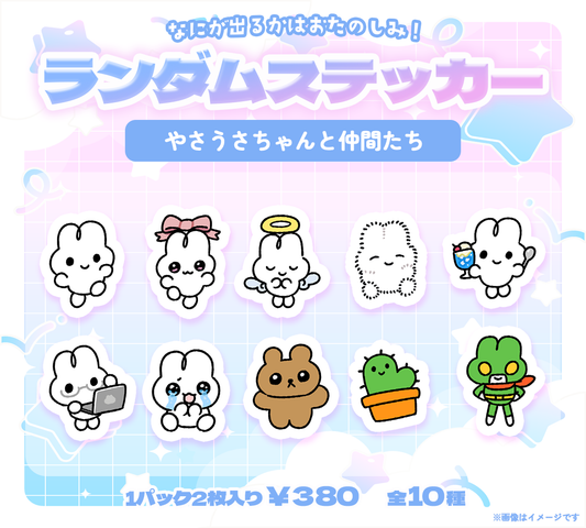 ランダムミニステッカー（やさうさちゃんと仲間たち）