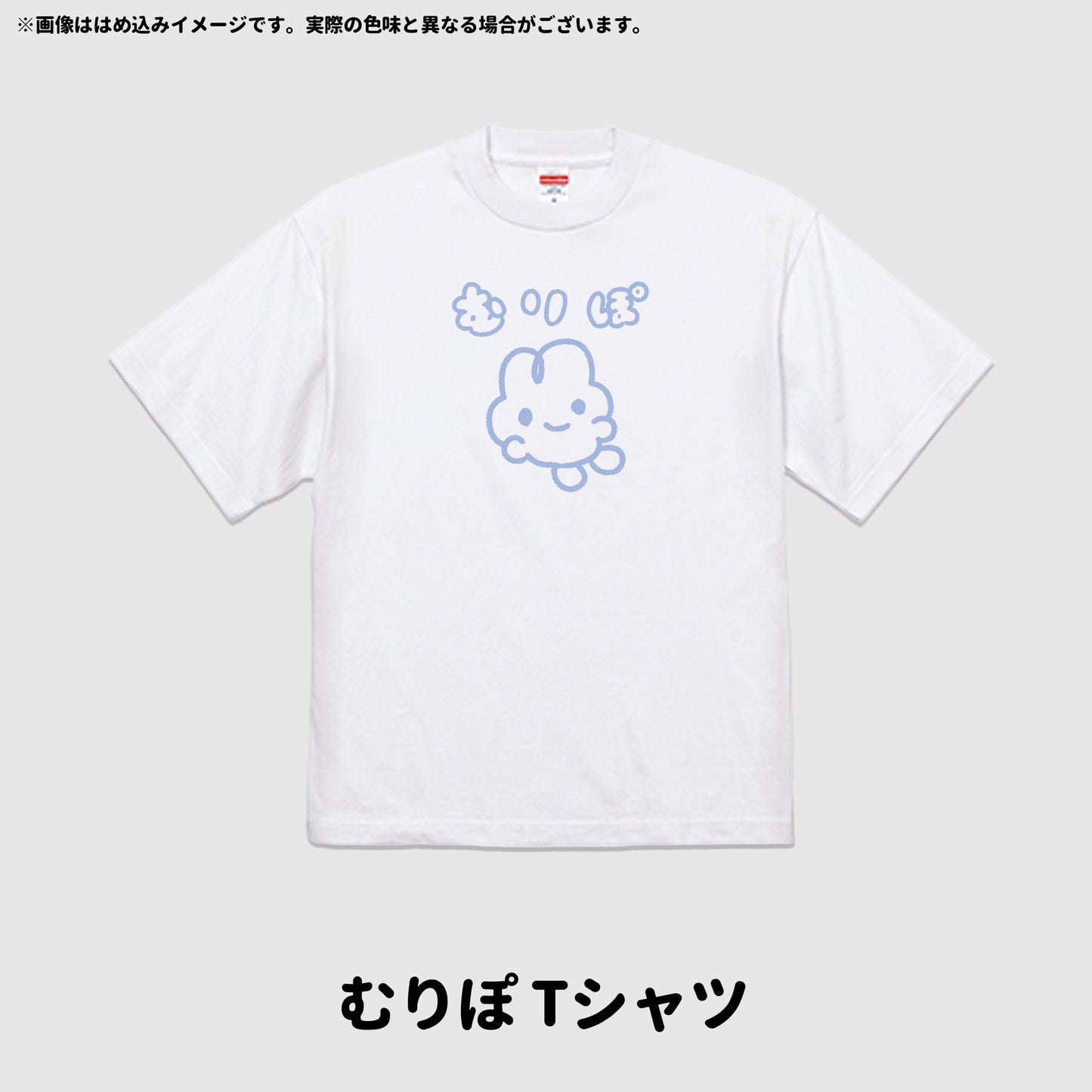 【4/19〆切】むりぽTシャツ【受注生産】