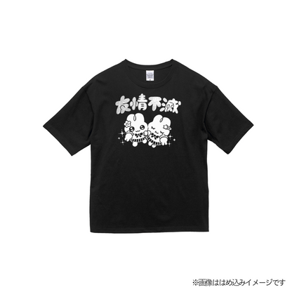 友情不滅Tシャツ