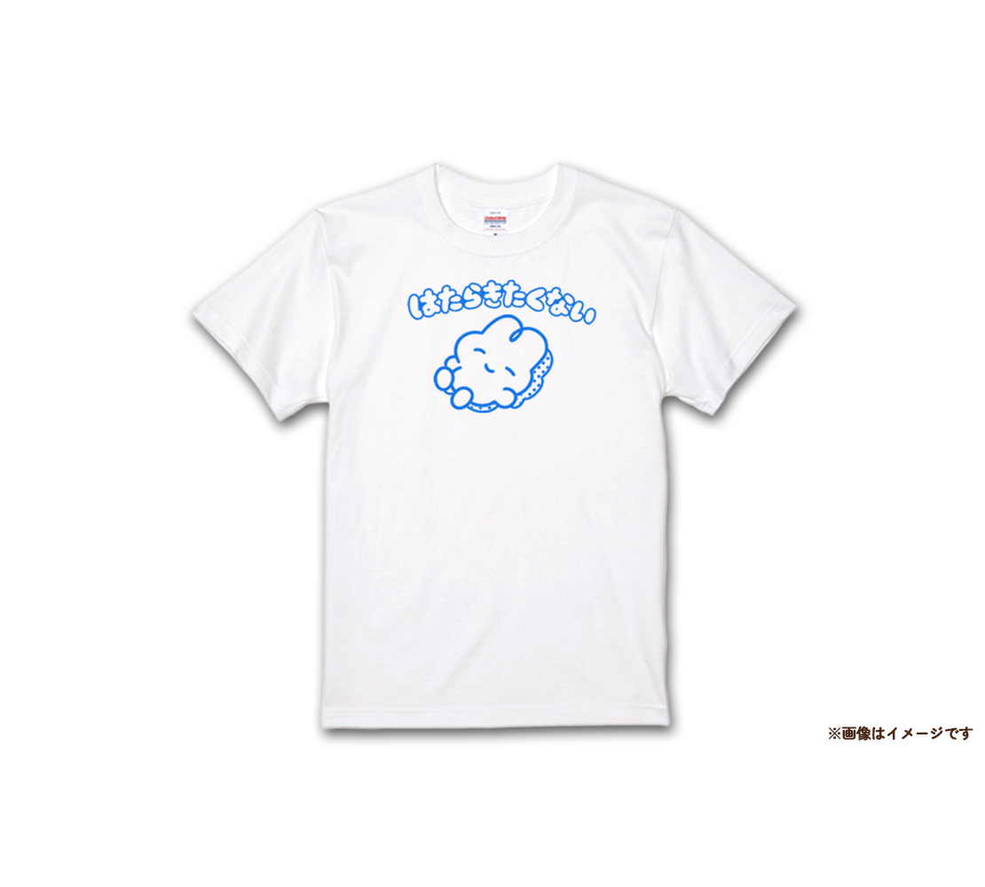 はたらきたくないTシャツ