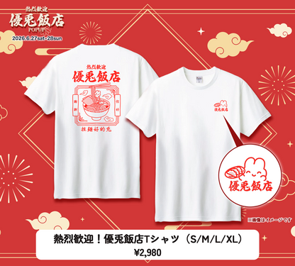 熱烈歓迎！優兎飯店Tシャツ