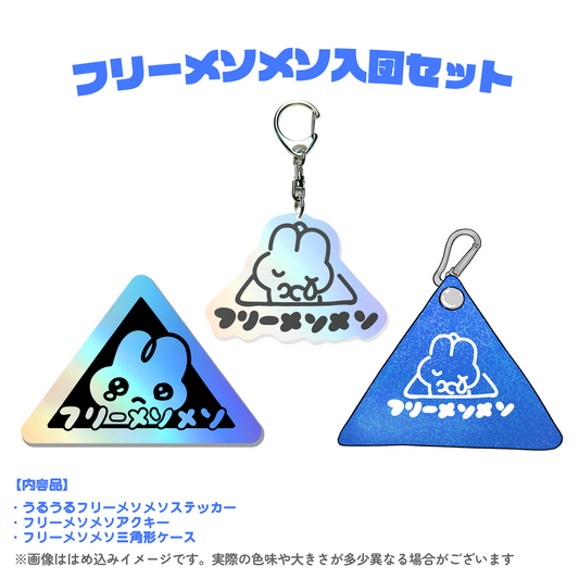 【受注生産品】フリーメソメソ入団セット【〆8/31】