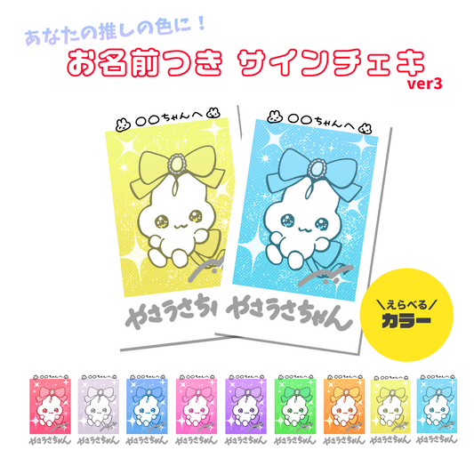お名前つきサインチェキ ver.3