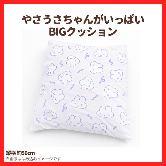 【〆1/31】やさうさちゃんがいっぱいBIGクッション【受注生産品】