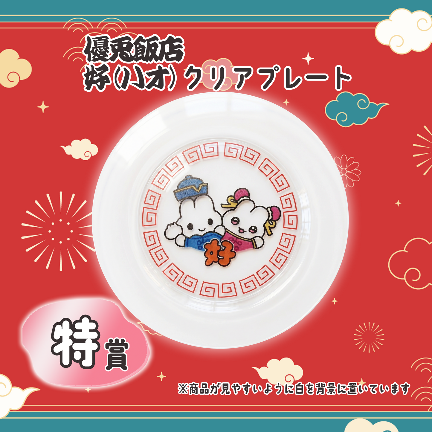 はずれなし！やさうさくじ【熱烈歓迎！優兎飯店 】