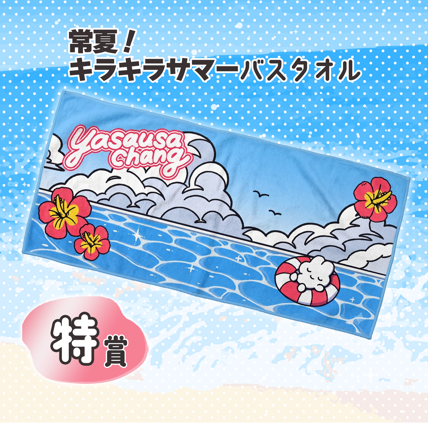 はずれなし！やさうさくじ【やさうさちゃんとSummer!】