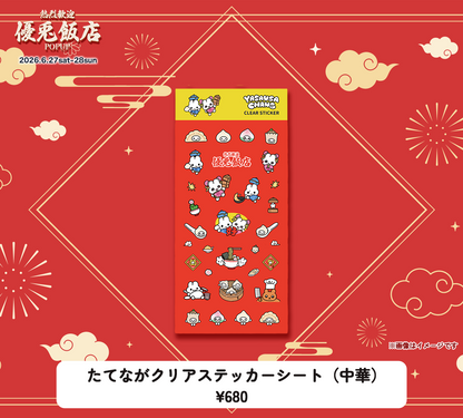 たてながクリアステッカーシート（中華）