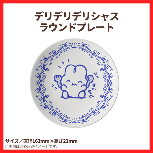 【〆1/31】デリデリデリシャスラウンドプレート【受注生産品】