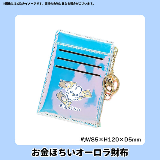【5/10〆】お金ほちいオーロラ財布【受注生産】