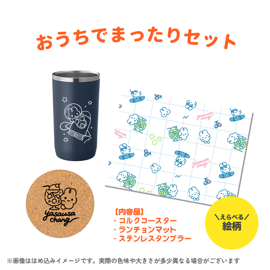 【受注生産品】おうちでまったりセット【〆8/31】