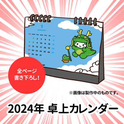 【予約受付】2024年カレンダー