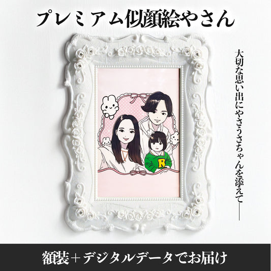 プレミアム似顔絵屋さん（対面なし）