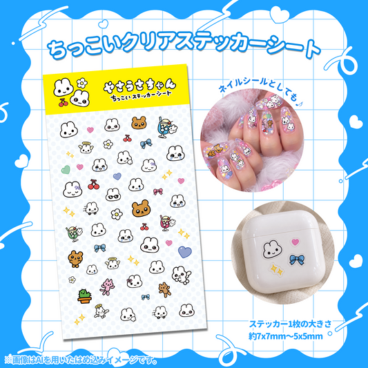 【受注生産】ちっこいクリアステッカーシート