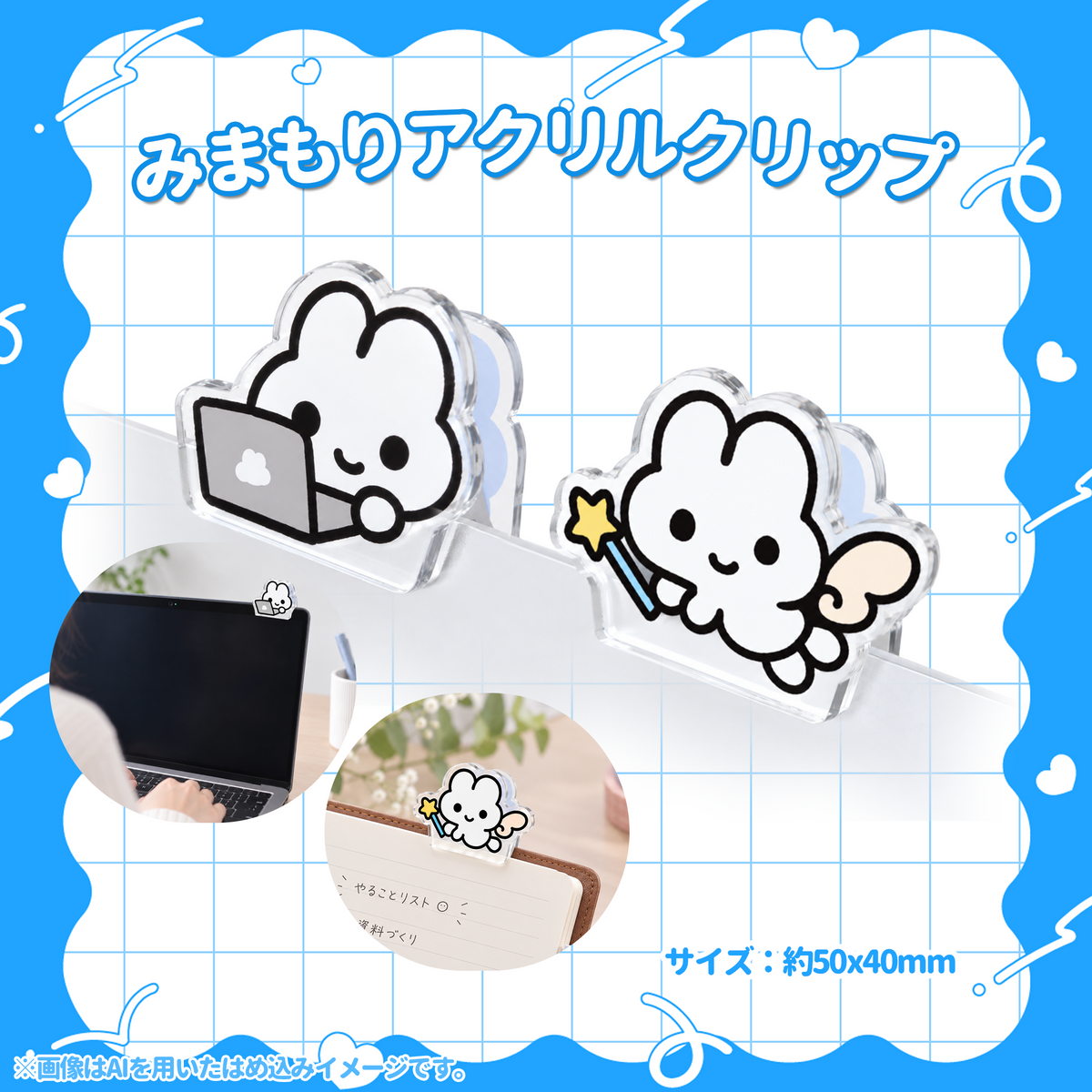 【受注生産】みまもりアクリルクリップ