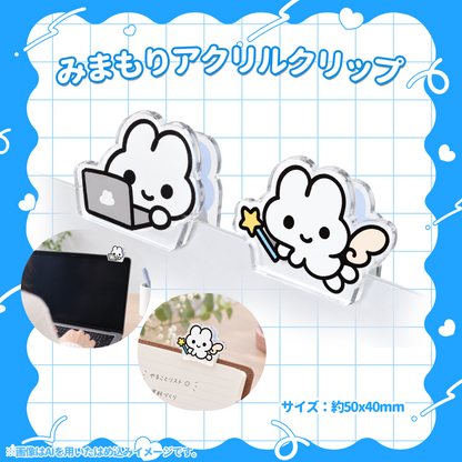 【受注生産】みまもりアクリルクリップ