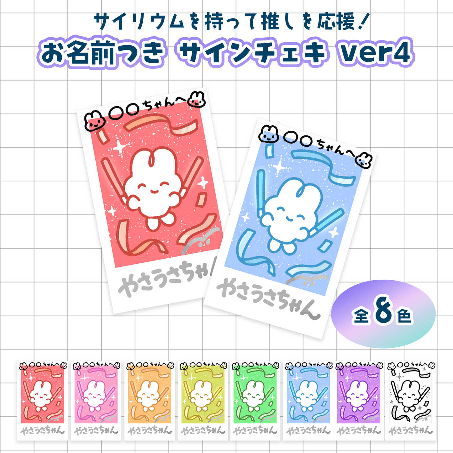 お名前つきサインチェキ ver4
