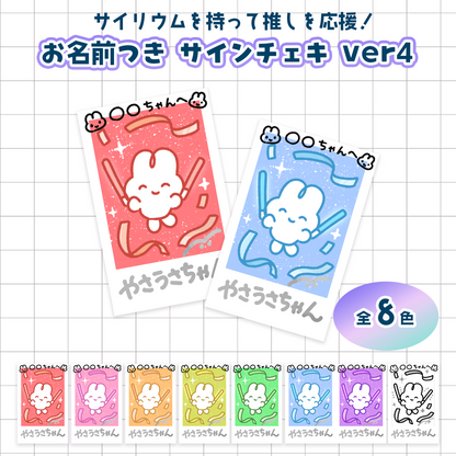 お名前つきサインチェキ ver4